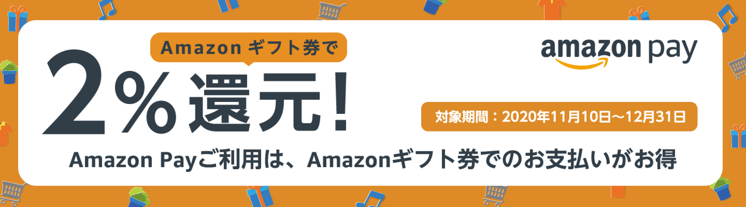 2 還元 Amazon Payのご利用は Amazonギフト券 でのお支払いがお得 11 10 2 還元 Amazon Payのご利用は Amazonギフト券 でのお支払いがお得 11 10