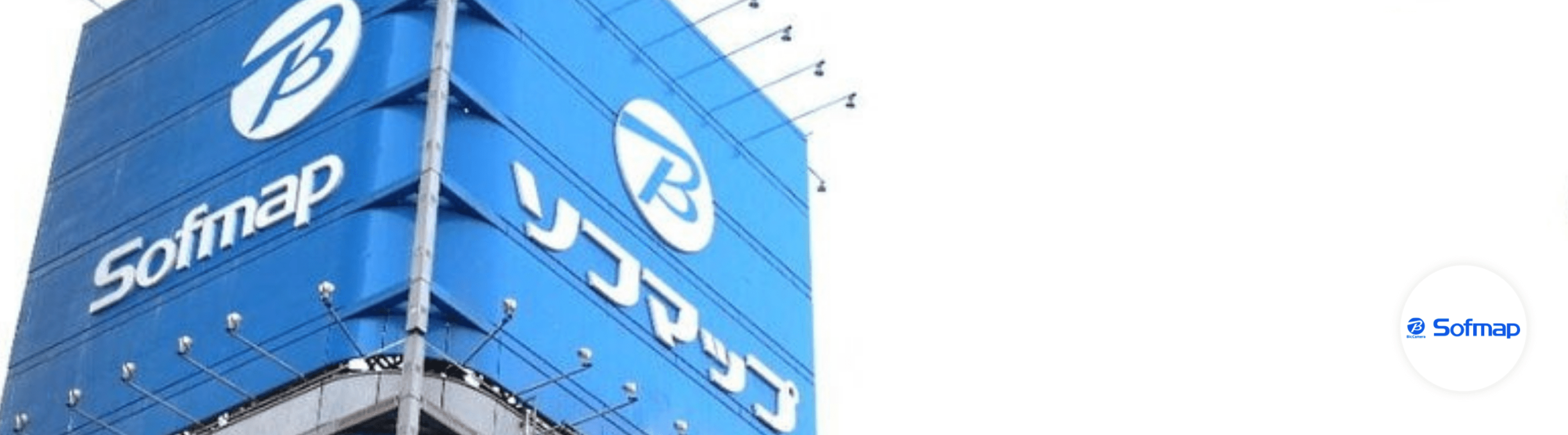 導入事例 Vol69 株式会社ソフマップ 様 導入事例 Vol69 株式会社ソフマップ 様